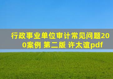 行政事业单位审计常见问题200案例 第二版 许太谊pdf